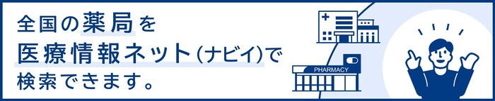 全国の薬局をナビイで検索できます。（外部リンク・新しいウィンドウで開きます）