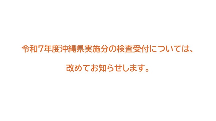※令和7年度の検査受付については、改めてお知らせします。