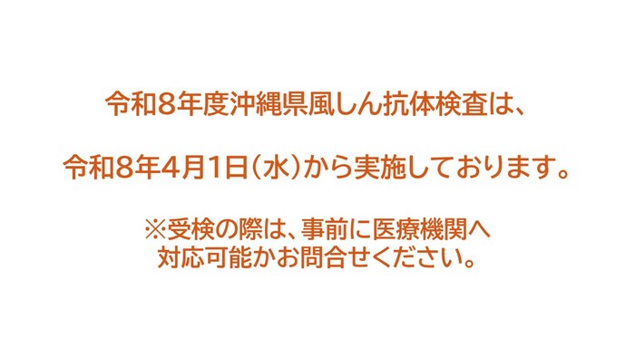 ※令和8年度の風しん抗体検査は4月1日から実施しています。