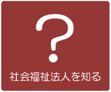 社会福祉法人を知る