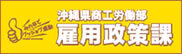 沖縄県商工労働部　雇用政策課