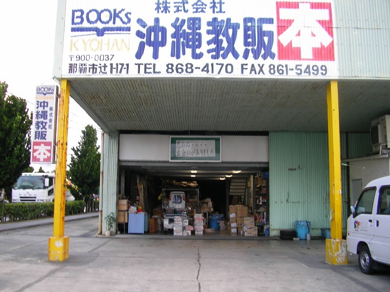 写真:沖縄教販外観