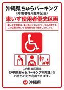 写真:車いす使用者優先区画 看板