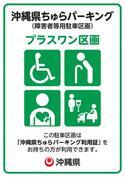 写真:プラスワン区画 看板