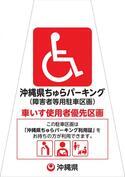 写真:車いす使用者優先区画 カラーコーン