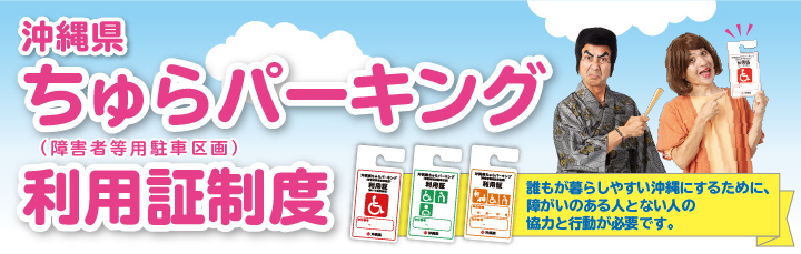 バナー：ちゅらパーキング利用証制度（外部リンク・新しいウィンドウで開きます）