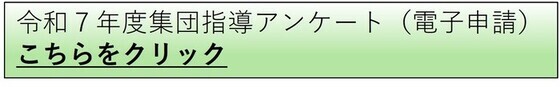 令和7年度集団指導アンケート(外部リンク・新しいウィンドウで開きます)