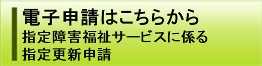 指定更新の電子申請はこちら。（外部リンク・新しいウィンドウで開きます）