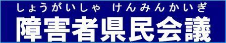 イラスト：障害者県民会議バナー