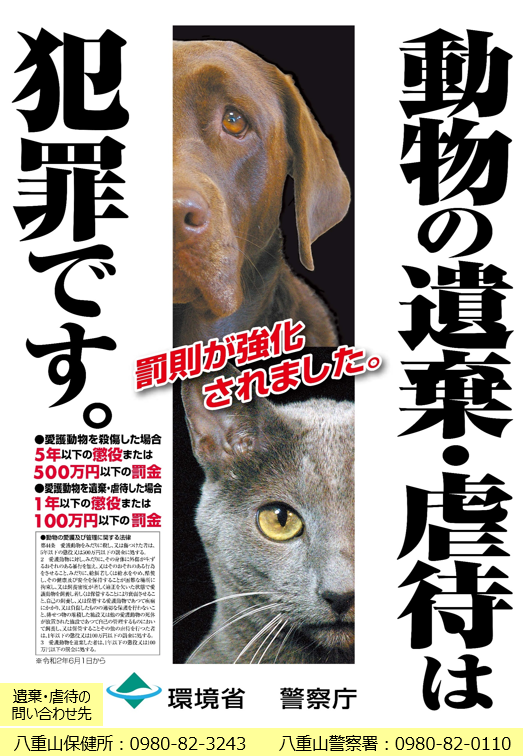 動物の遺棄・虐待は犯罪です