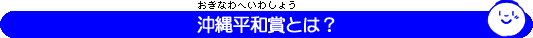 イラスト：沖縄平和賞とは