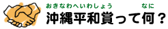 イラスト：沖縄平和賞とは？