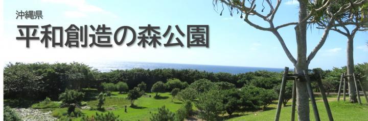 写真：沖縄県平和創造の森
