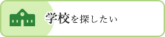 学校を探したい