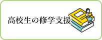 高校生の修学支援