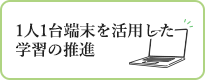 1人1台端末を活用した学習の推進