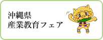 沖縄県産業教育フェア（外部リンク・新しいウィンドウで開きます）
