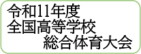令和11年度全国高等学校総合体育大会(外部リンク・新しいウィンドウで開きます)