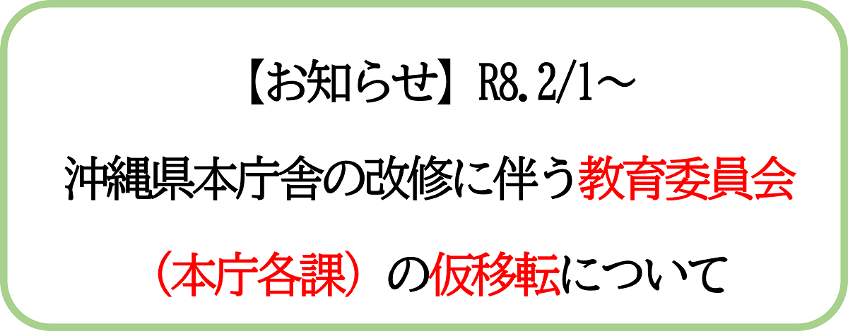 【お知らせ】R7.2/1～ 沖縄県本庁舎の改修に伴う教育委員会（本庁各課）の仮移転