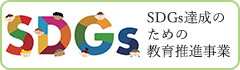 SDGs達成のための教育推進事業