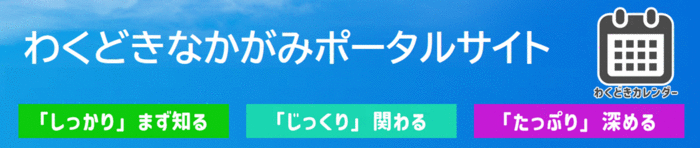 わくどきなかがみポータルサイト（外部リンク・新しいウィンドウで開きます）