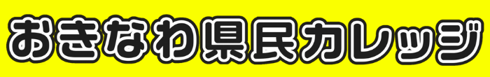 イラスト：おきなわ県民カレッジ（外部リンク・新しいウィンドウで開きます）