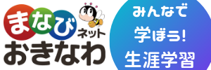 イラスト：まなびネットおきなわ　みんなで学ぼう生涯学習（外部リンク・新しいウィンドウで開きます）