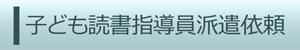 沖縄県子ども読書指導員派遣依頼申込書（外部リンク・新しいウィンドウで開きます）