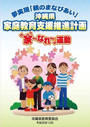 写真：沖縄県家庭教育支援推進計画　パンフレット表紙
