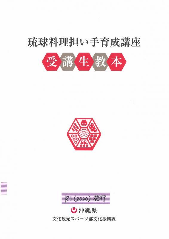 イラスト：琉球料理担い手育成講座教本