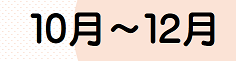 10月から12月