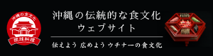 イラスト：沖縄の伝統的な食文化ウェブサイト　伝えよう広めようウチナーの食文化（外部リンク・新しいウィンドウで開きます）