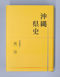 沖縄県史　各論編9　民俗販売用写真1