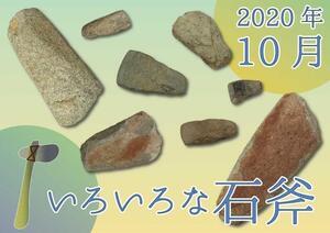 写真：いろいろな石斧　2020年10月