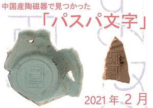 写真：中国産陶磁器で見つかった「パスパ文字」　2021年2月