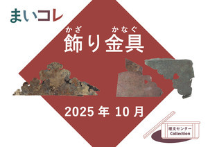 写真：飾り金具（2025.10.15）