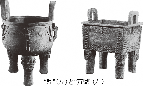 写真:“鼎”(左)と“方鼎”(右)