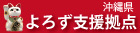 バナー：沖縄県よろず支援拠点（外部リンク・新しいウィンドウで開きます）