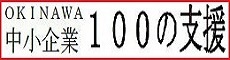 バナー：沖縄中小企業100の支援（外部リンク・新しいウィンドウで開きます）