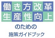 バナー：働き方改革生産性向上のための施策ガイドブック（外部リンク・新しいウィンドウで開きます）