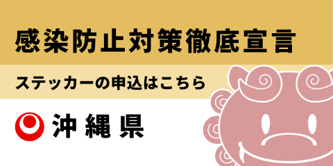 イラスト:感染症防止対策徹底宣言