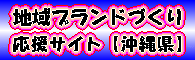 イラスト:地域ブランドづくり応援サイト(沖縄県)