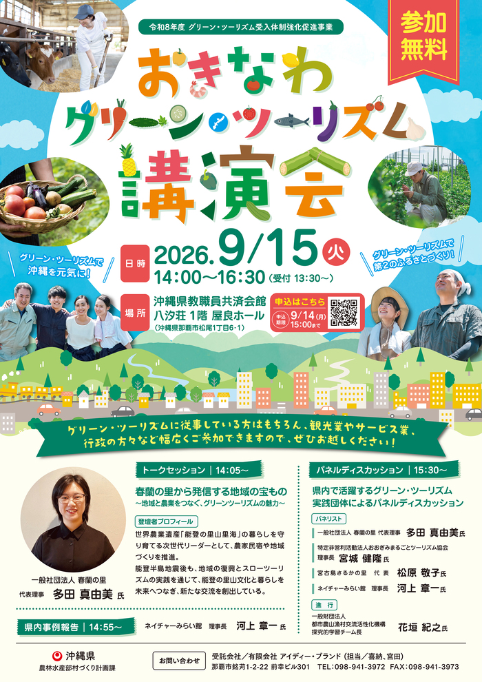 おきなわグリーン・ツーリズム講演会ポスター