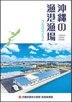 写真：沖縄の漁港漁場　表紙