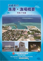 写真：沖縄県の漁港・漁場概要　表紙