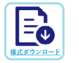 様式ダウンロードへのリンク