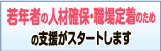 人材確保・定着総合支援事業バナー（外部リンク・新しいウィンドウで開きます）