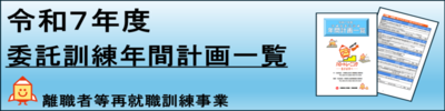 令和7年度委託訓練（外部リンク・新しいウィンドウで開きます）