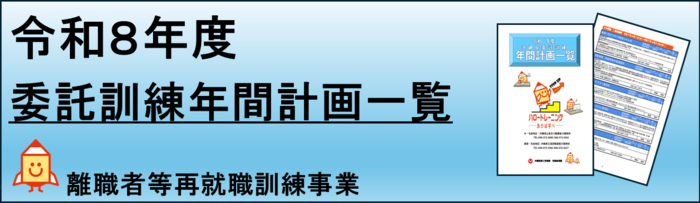 令和8年度委託訓練