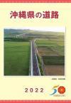 イラスト：沖縄県の道路2022年